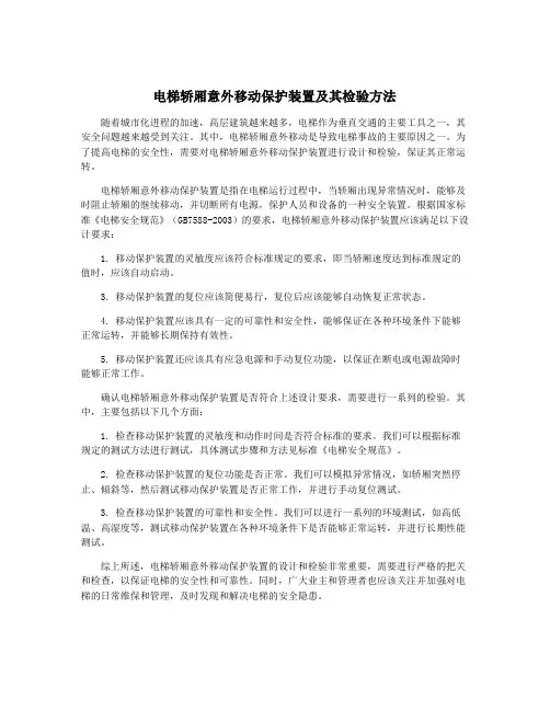 电梯轿厢意外移动保护装置及其检验方法