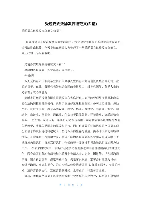 受邀嘉宾致辞发言稿范文(5篇)