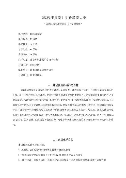 《临床康复学》实践教学大纲