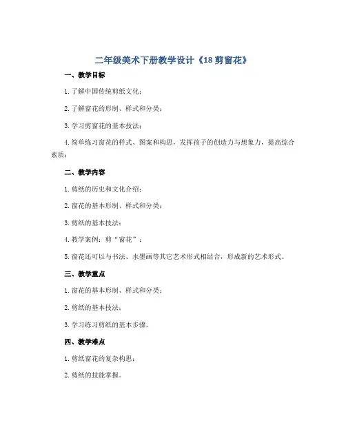 二年级美术下册教学设计《18 剪窗花》 广西版