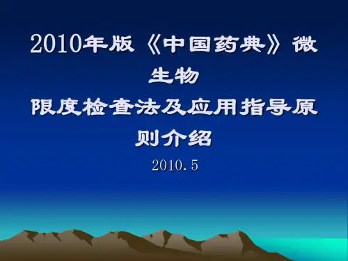 2010年版微生物限度检查法及应用指导原则的介绍