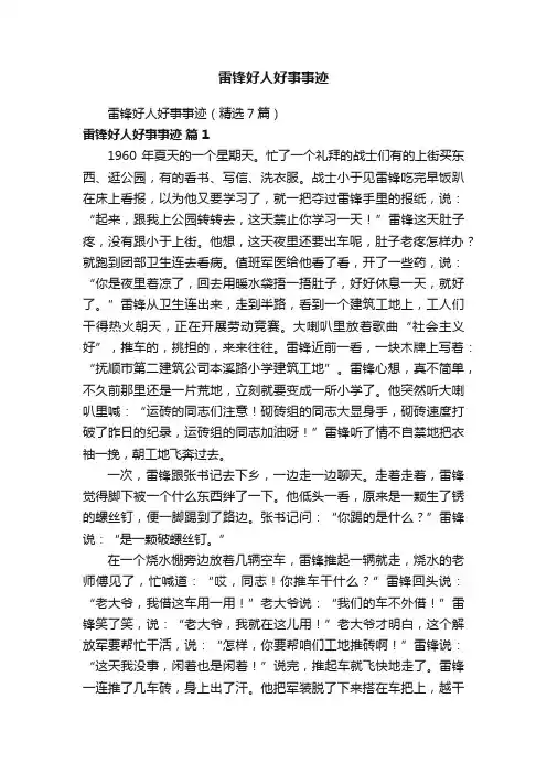 雷锋好人好事事迹（精选7篇）