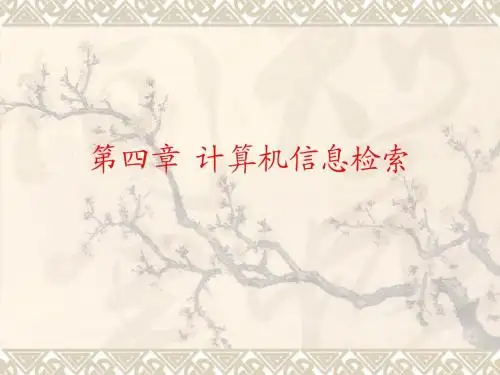 第四章 计算机信息检索
