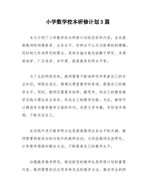 小学数学校本研修计划3篇