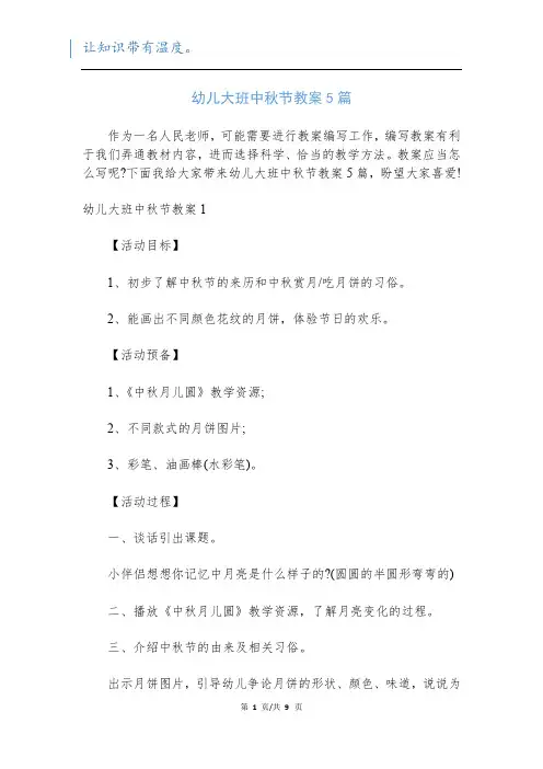 幼儿大班中秋节教案5篇