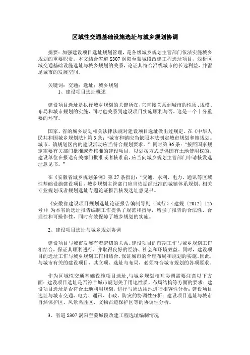 区域性交通基础设施选址与城乡规划协调
