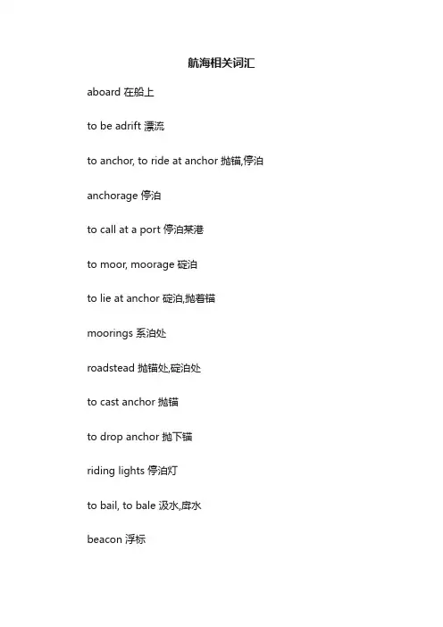 航海相关词汇