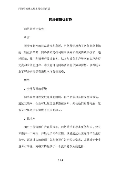 网络营销优劣势简版范文