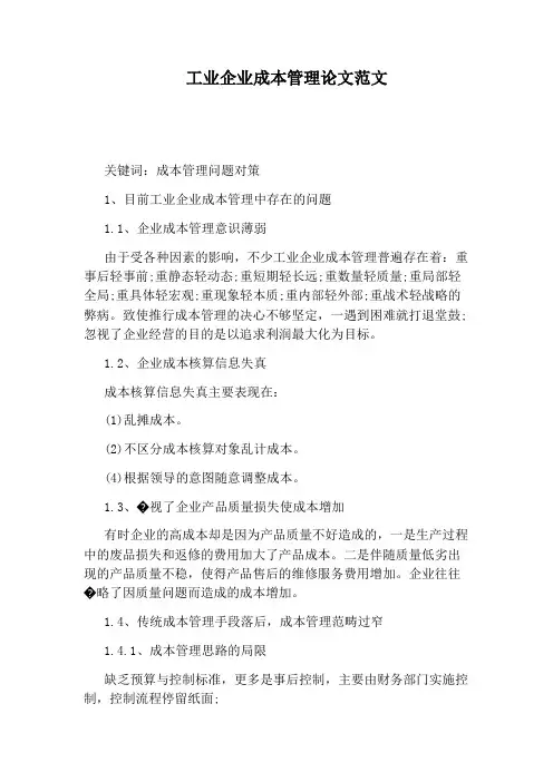 工业企业成本管理论文范文