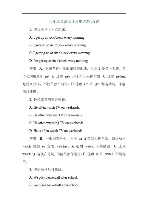 八年级英语汉译英单选题40题