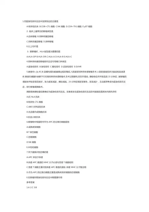 主管护师考试医学免疫学：移植免疫1