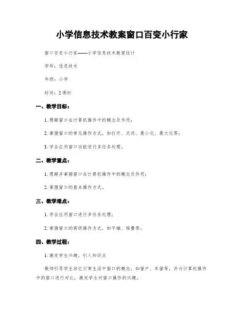 小学信息技术教案窗口百变小行家