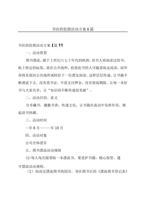 书店的促销活动方案6篇