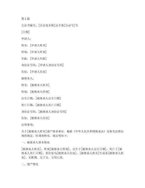 遗产继承证明公证书(3篇)
