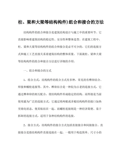 柱、梁和大梁等结构构件)组合和接合的方法