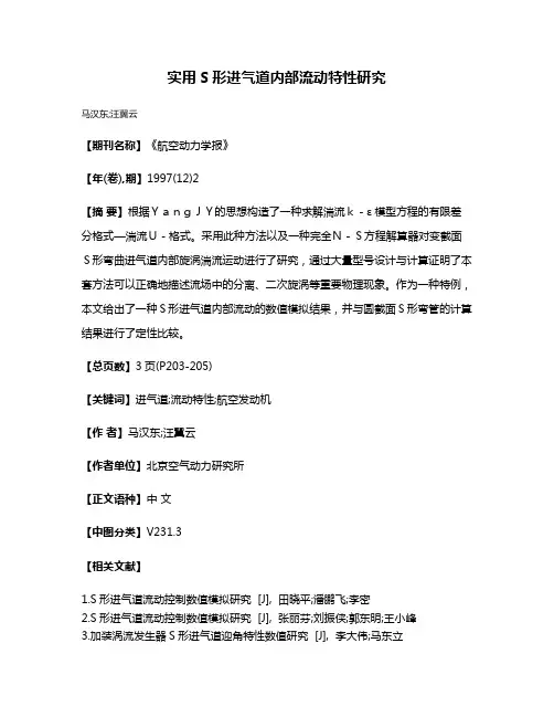 实用S形进气道内部流动特性研究