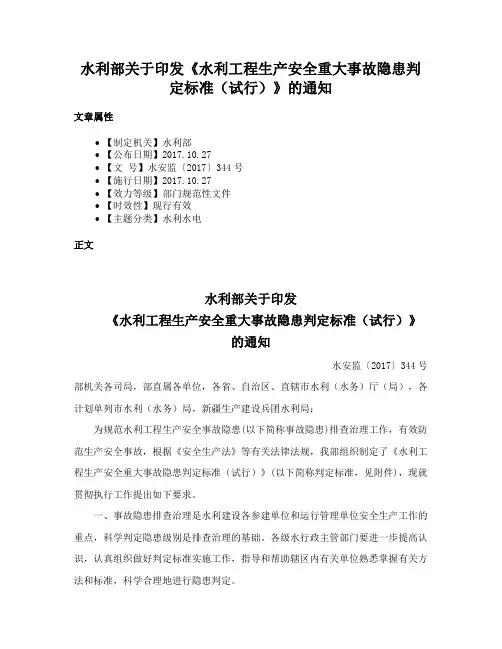 水利部关于印发《水利工程生产安全重大事故隐患判定标准（试行）》的通知
