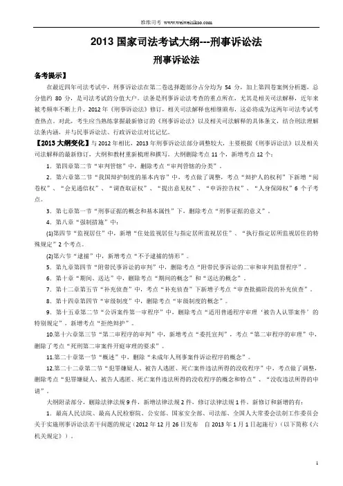 2013国家司法考试大纲解读---刑事诉讼法
