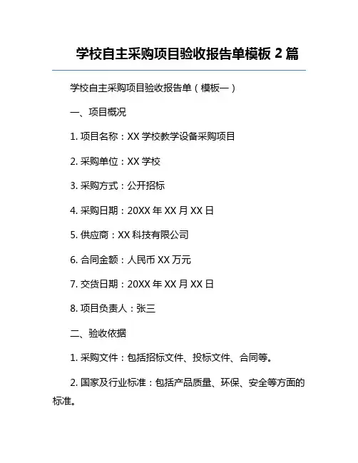 学校自主采购项目验收报告单模板2篇