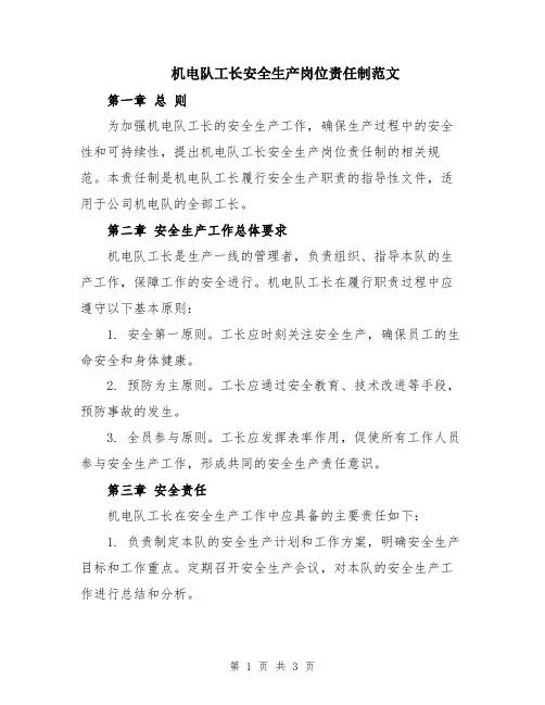 机电队工长安全生产岗位责任制范文