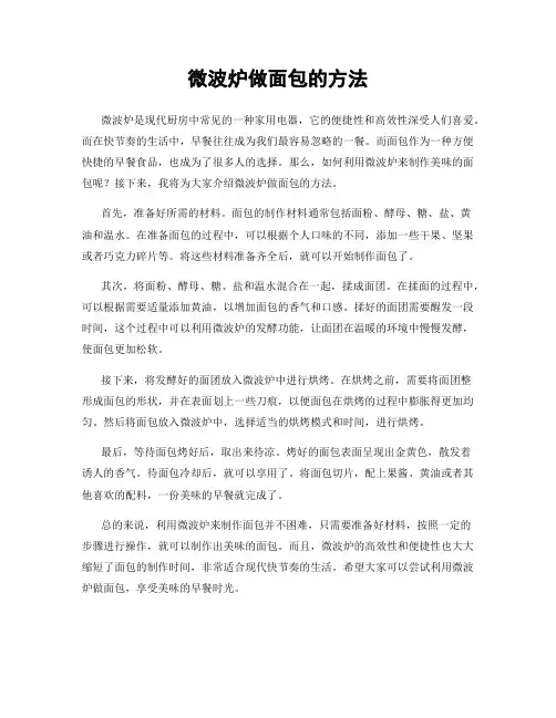 微波炉做面包的方法