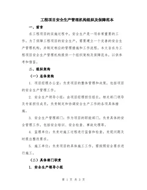 工程项目安全生产管理机构组织及保障范本