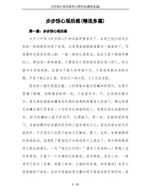 步步惊心观后感及心得体会(精选多篇)