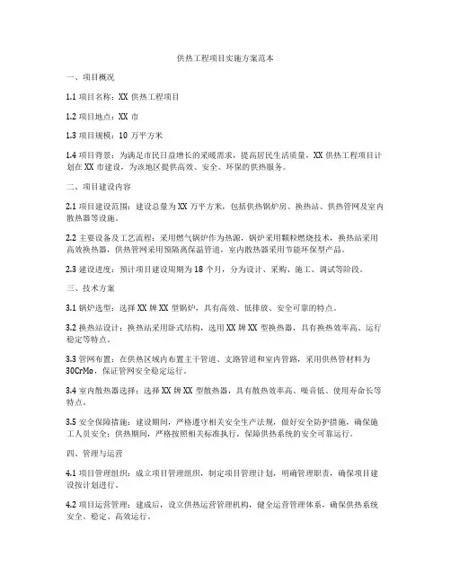 供热工程项目实施方案范本