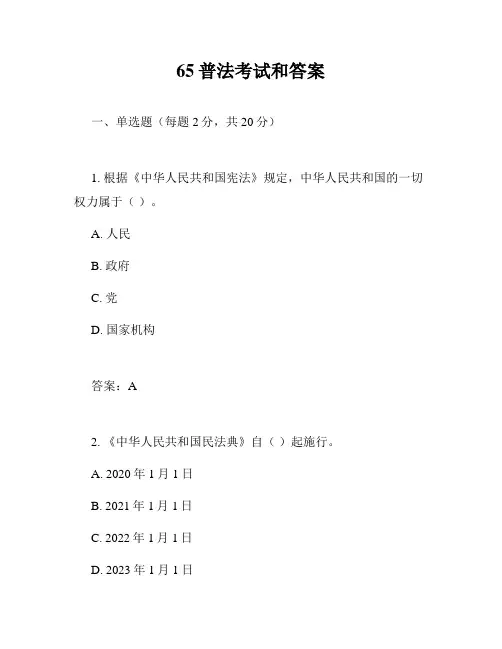 65普法考试和答案