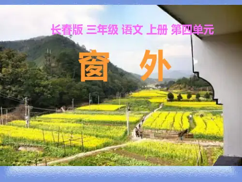 长春版三年级语文上册《窗外》 1