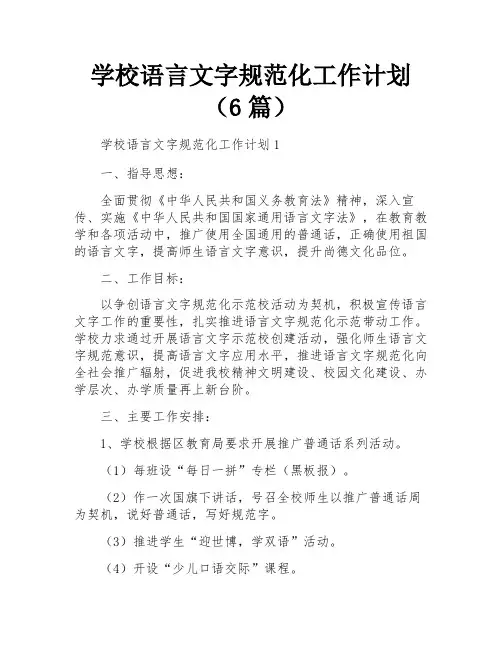 学校语言文字规范化工作计划(6篇)