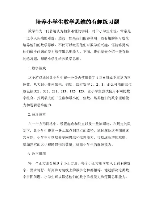 培养小学生数学思维的有趣练习题