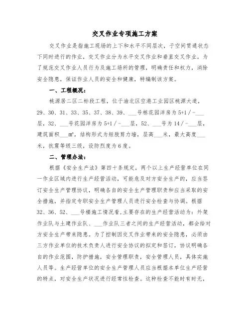 交叉作业专项施工方案（二篇）