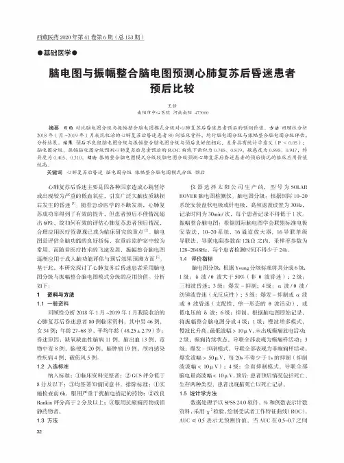 脑电图与振幅整合脑电图预测心肺复苏后昏迷患者预后比较