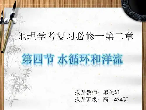 湘教版高中地理必修一第二章第四节《水循环和洋流》复习课件 (共29张PPT)