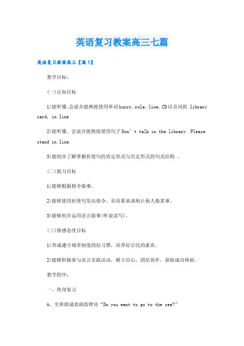 英语复习教案高三七篇