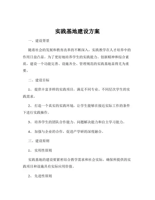 实践基地建设方案