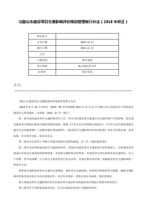 马鞍山市建设项目交通影响评价规划管理暂行办法（2018年修正）-