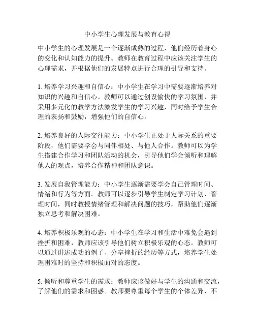 中小学生心理发展与教育心得
