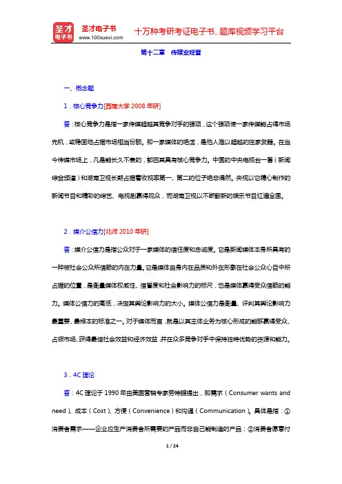 西南大学新闻传媒学院 629新闻学考研题库 ( 第十二章 传媒业经营)【圣才出品】