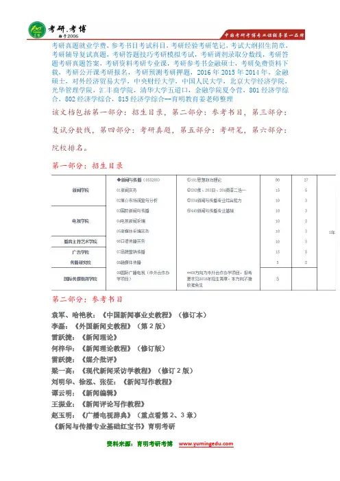 2016年中国传媒大学新闻与传播专硕MJC考研辅导班真题参考书分数线考试大纲解析