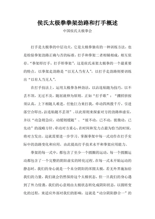 侯氏太极拳拳架劲路和打手概述