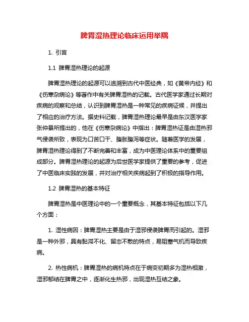 脾胃湿热理论临床运用举隅