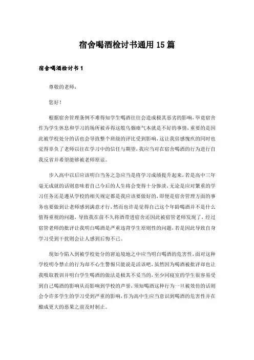 宿舍喝酒检讨书通用15篇