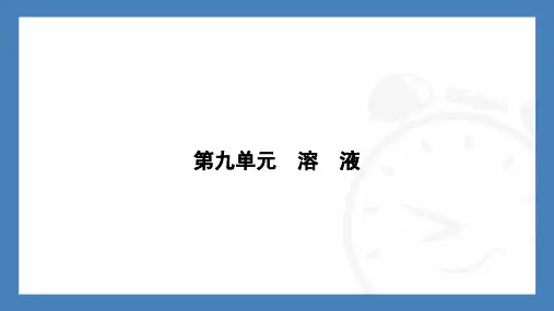 9.3第1课时溶质的质量分数-2024-2025学年九年级化学人教版(2024)下册
