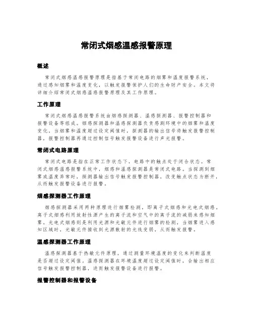 常闭式烟感温感报警原理