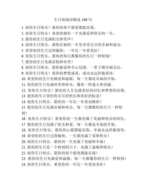生日祝福语精选100句