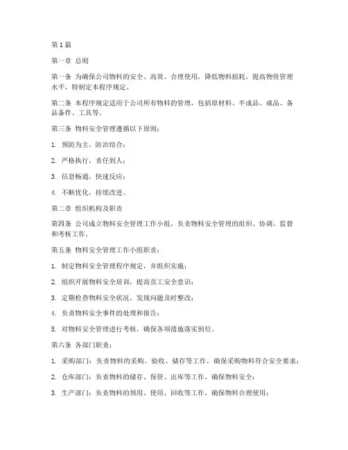 物料安全管理程序规定(3篇)