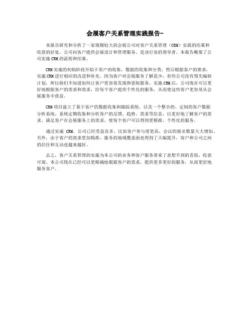 会展客户关系管理实践报告-
