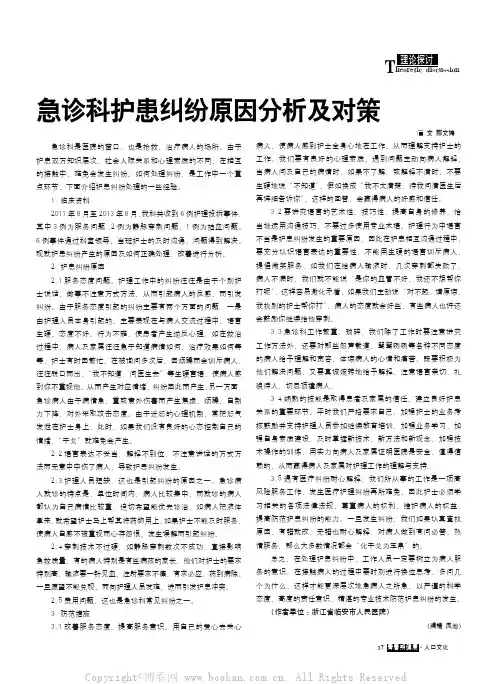 急诊科护患纠纷原因分析及对策